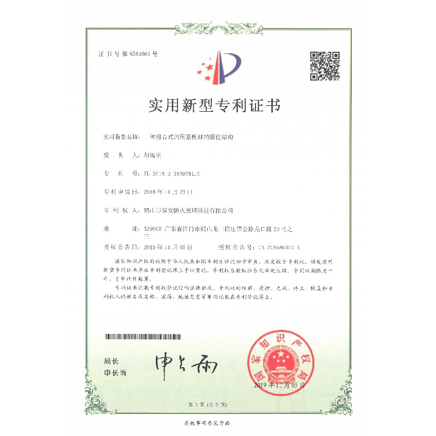 一種組合式的壓緊板材的限位結(jié)構(gòu)-實(shí)用新型專利證書