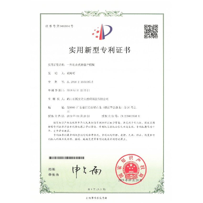 一種組合式的窗戶框架-實(shí)用新型專利證書