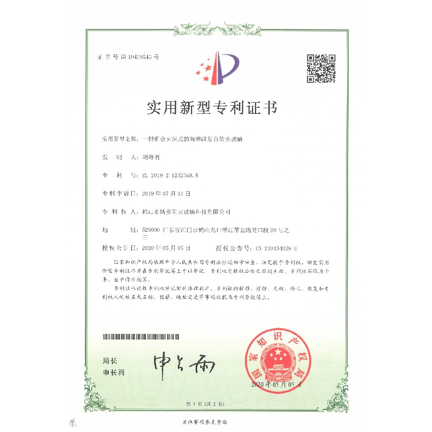 一種組合夾層式的海明硅復(fù)合防火玻璃-實(shí)用新型專利證書