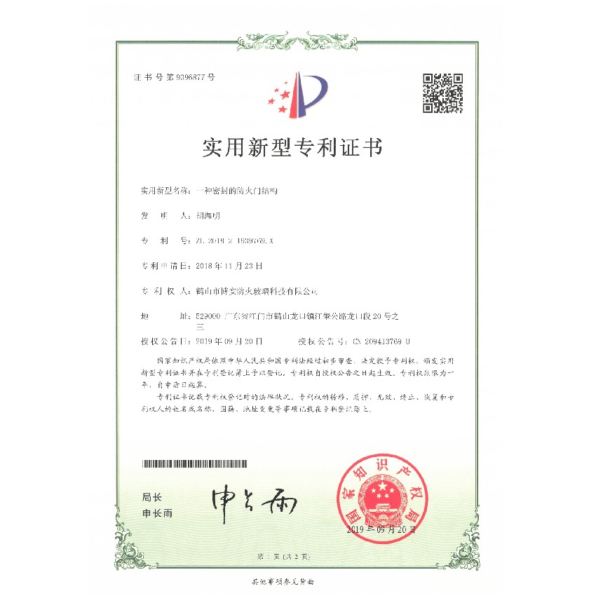 一種密封的防火門結(jié)構(gòu)-實(shí)用新型專利證書