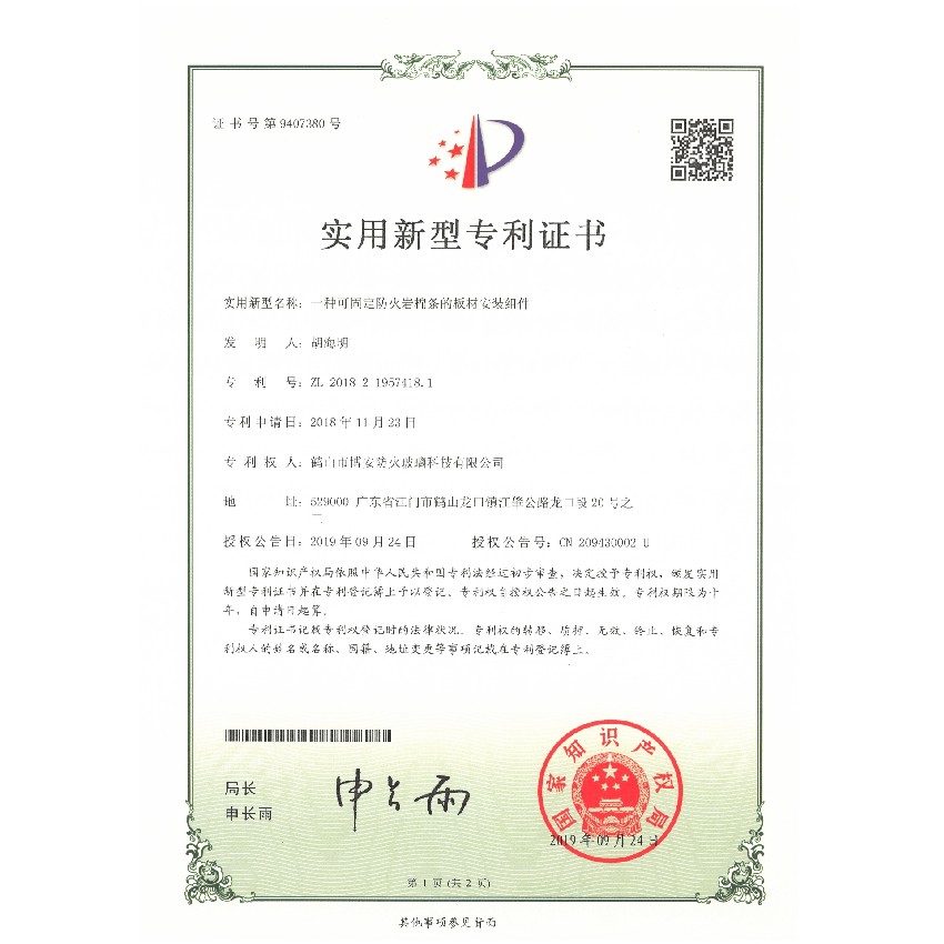 一種可固定的防火巖棉條的板材安裝組件-實(shí)用新型專利證書