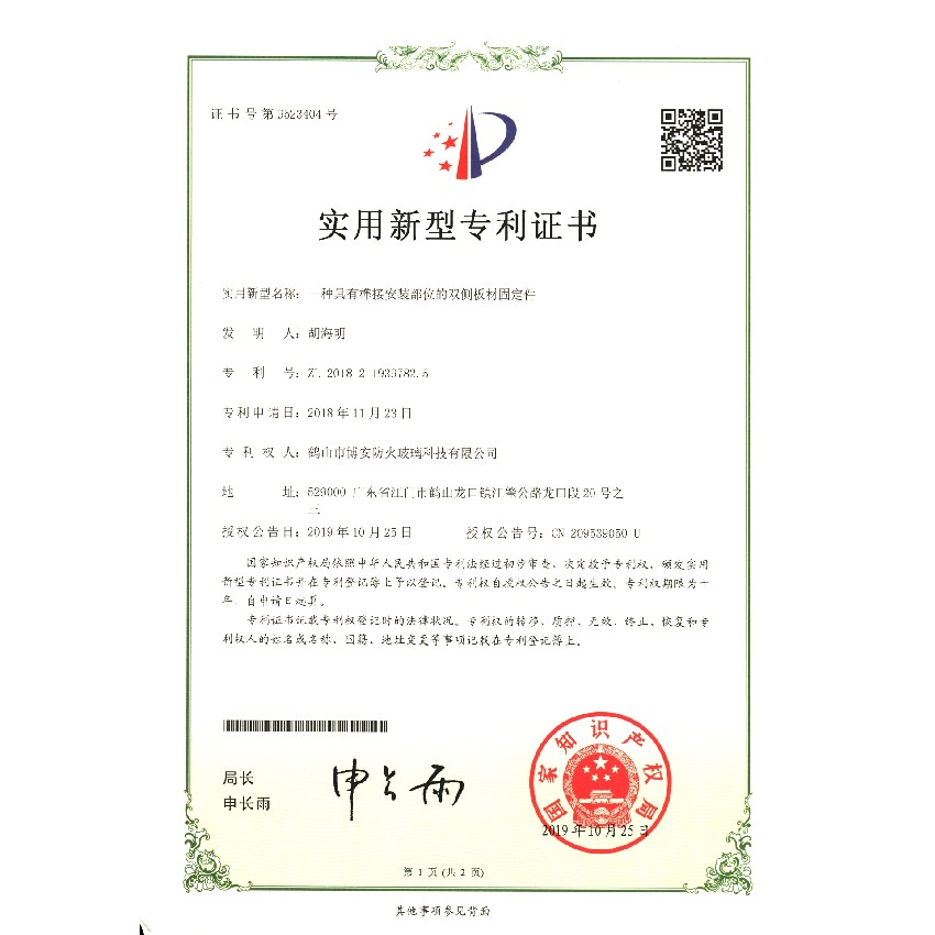 一種具有榫接安裝部位的雙側(cè)板材固定件-實(shí)用新型專利證書