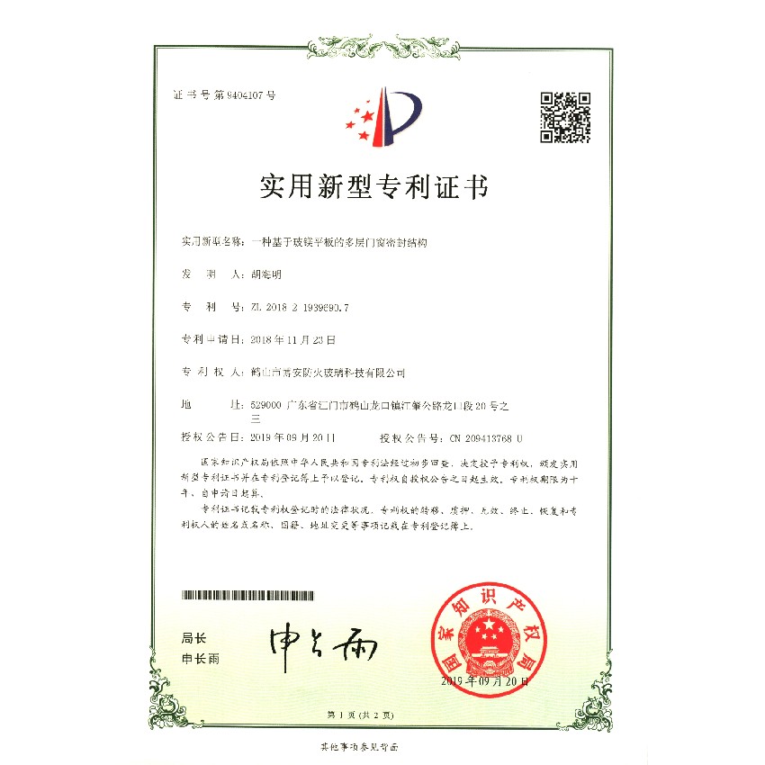 一種基于玻鎂平板的多層門窗密封結(jié)構(gòu)-實用新型專利證書