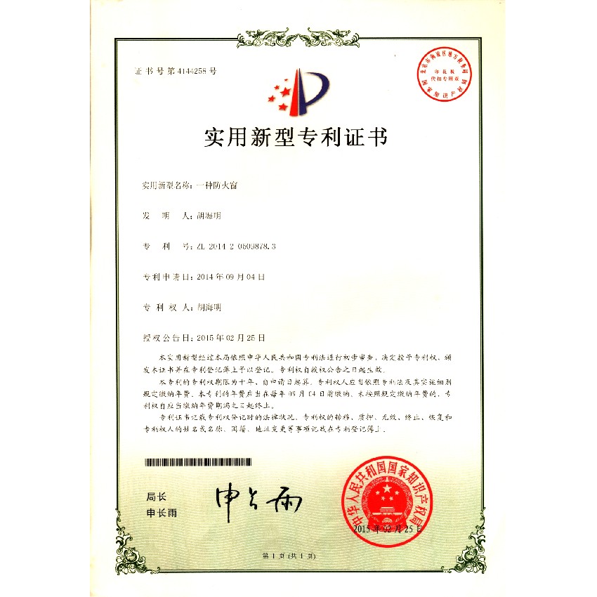 一種防火窗-實用新型專利證書