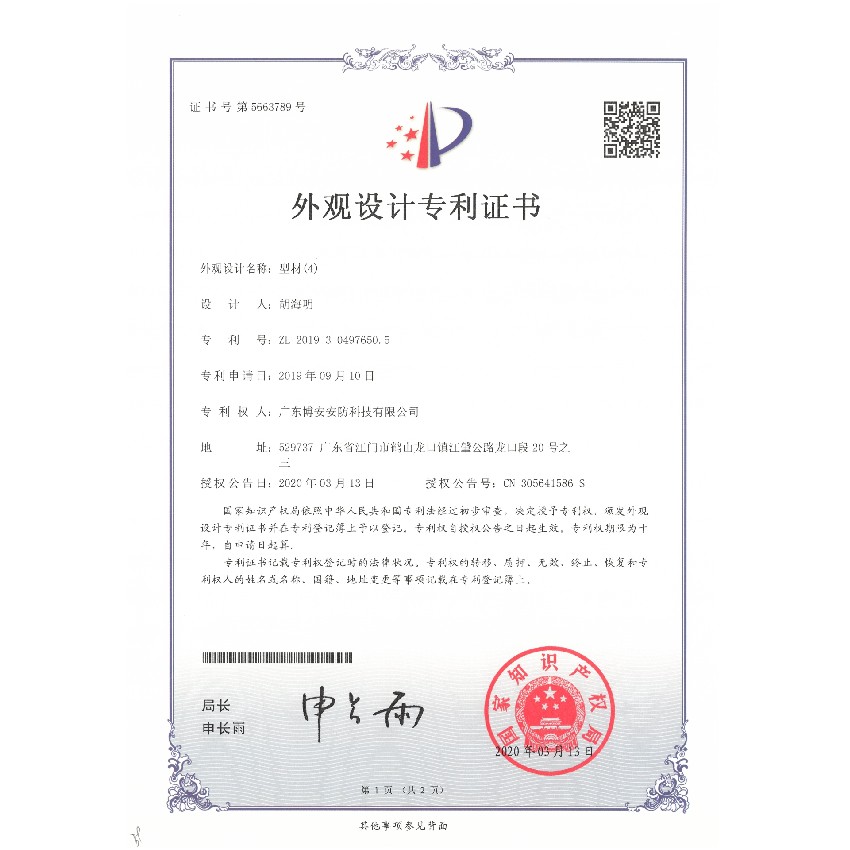 型材（4）-外觀設(shè)計(jì)專(zhuān)利證書(shū)