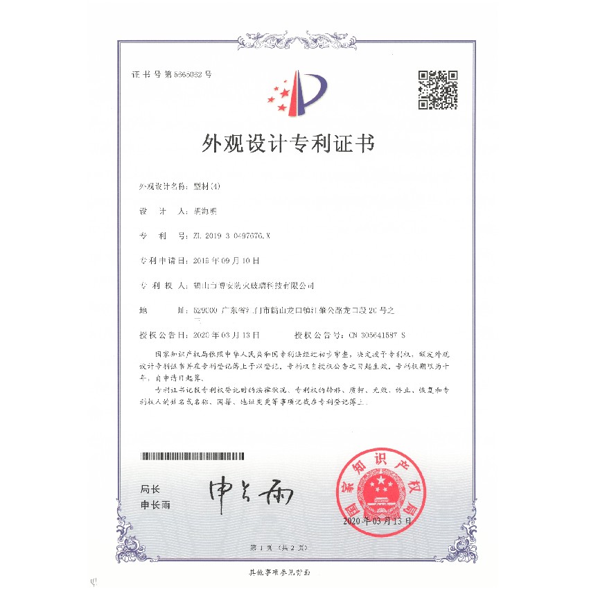 型材（4）-外觀設(shè)計(jì)專(zhuān)利證書(shū)