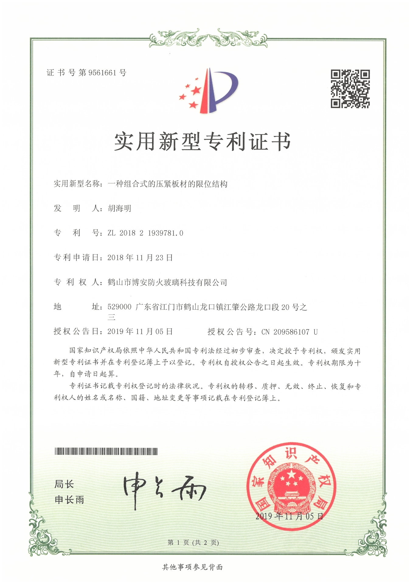 一種組合式的壓緊板材的限位結(jié)構(gòu)-實用新型專利證書