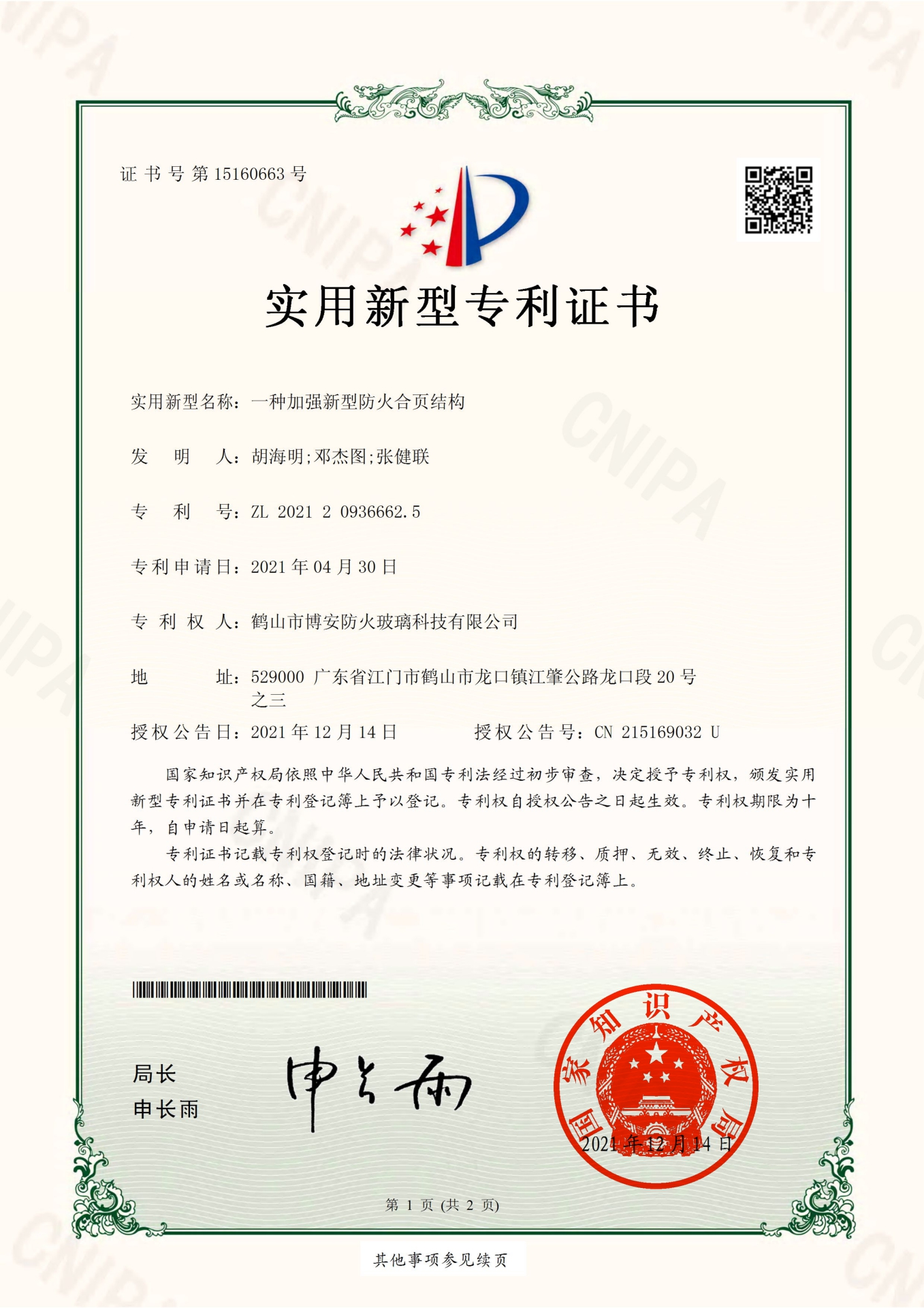 一種加強(qiáng)新型防火合頁(yè)結(jié)構(gòu)-實(shí)用新型專利證書