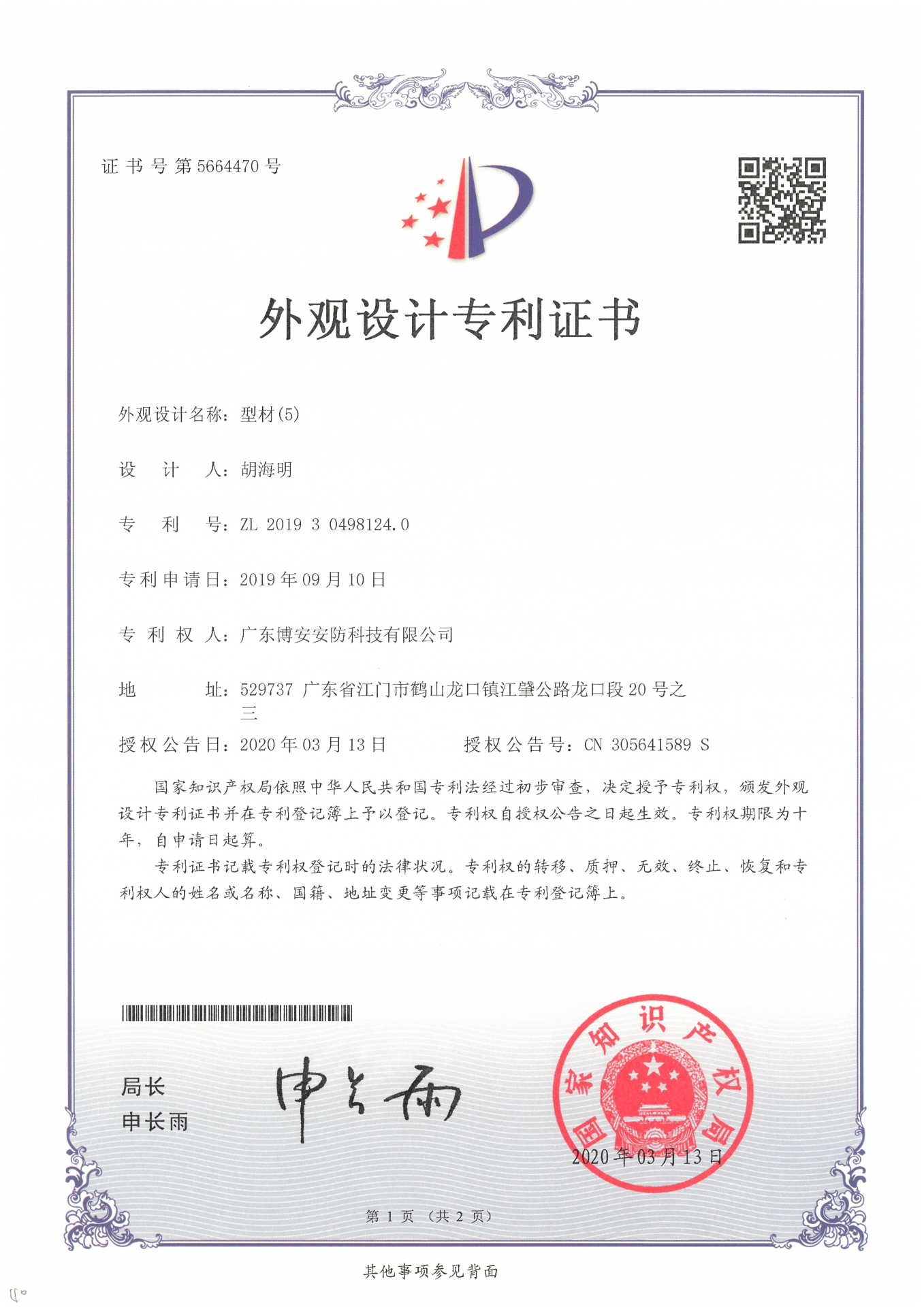 型材（5）-外觀設(shè)計(jì)專利證書