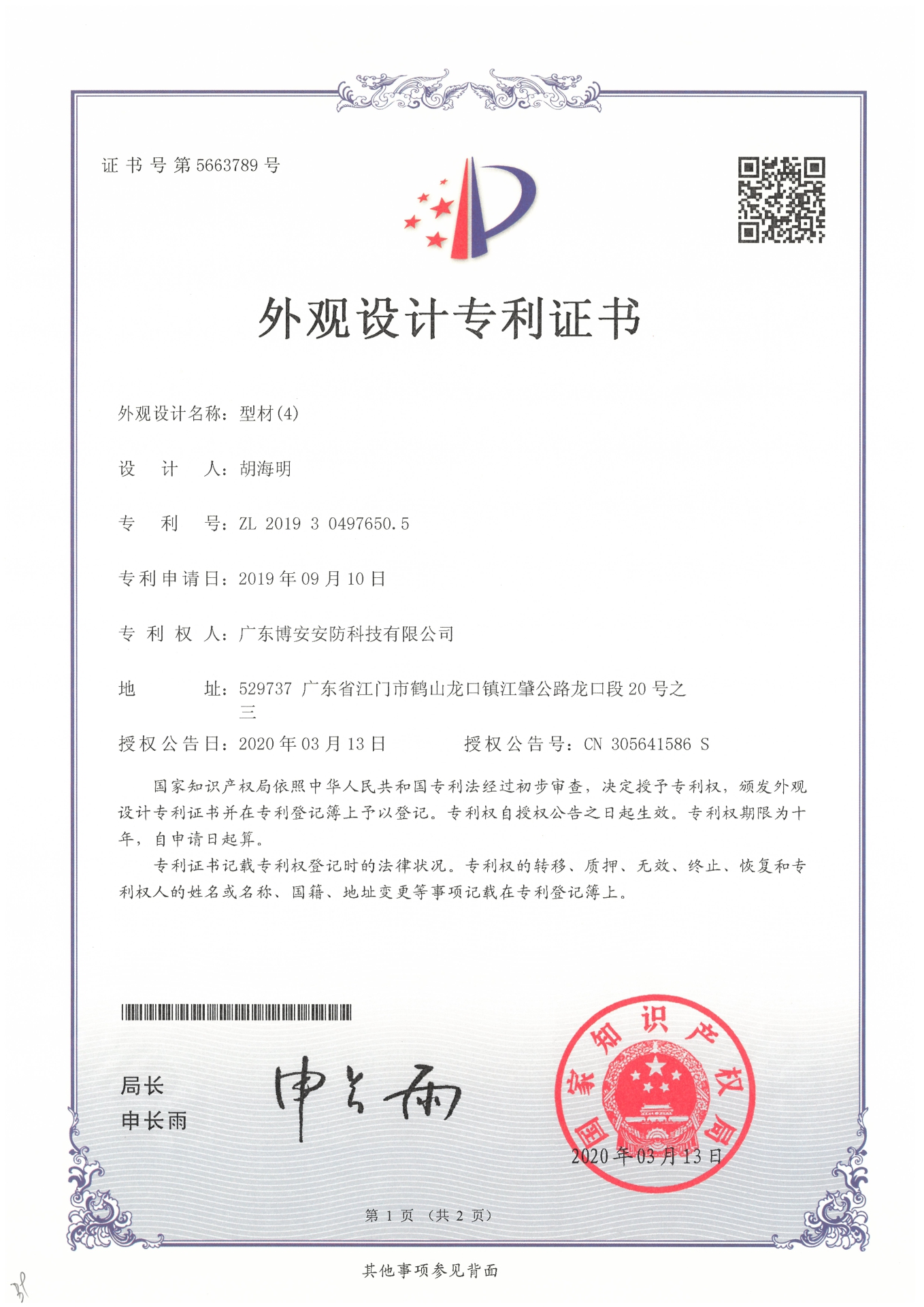 型材（4）-外觀設(shè)計(jì)專利證書